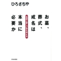 お墓、葬式、戒名は本当に必要か 伝統と新しい形を考える