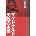 マクドナルド失敗の本質 賞味期限切れのビジネスモデル