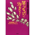 芋づる式に治そう! 発達凸凹の人が今日からできること