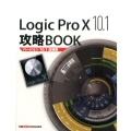 Logic Pro10 10.1攻略BOOK バージョン10