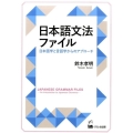 日本語文法ファイル 日本語学と言語学からのアプローチ