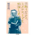 雨降りだからミステリーでも勉強しよう ちくま文庫 う 38-4