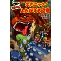 大パニック!よみがえる恐竜 サウルスストリート