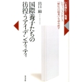 国際養子たちの彷徨うアイデンティティ レヴィ=ストロース「野生の思考」を読み直す いま読む!名著