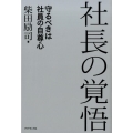 社長の覚悟 守るべきは社員の自尊心