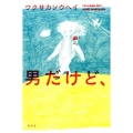 男だけど、
