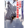 シミュレーション!自衛隊「尖閣・竹島防衛戦」 宝島SUGOI文庫 A へ 1-178