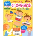 よりすぐり名曲合奏楽譜集 カラピアノCDつき 2～5歳児