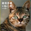 岩合光昭×ねこ旅 Iwago's catalog