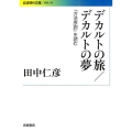デカルトの旅/デカルトの夢 『方法序説』を読む