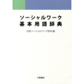 ソーシャルワーク基本用語辞典