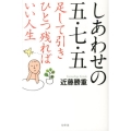 しあわせの五・七・五 足して引きひとつ残ればいい人生