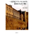 一九世紀フランスにおける教育のための戦い セガン、パリ・コミューン