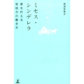 ミセス・シンデレラ 夢を叶える発信力の磨き方