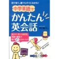中学英語でかんたん英会話 目で見て、誰でもすぐにわかる!