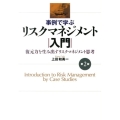 事例で学ぶリスクマネジメント入門 第2版 復元力を生み出すリスクマネジメント思考