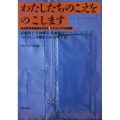 わたしたちのこえをのこします 福島原発事故後を生きる・もうひとつの記録集