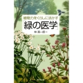 植物力をくらしに活かす「緑の医学」