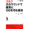 ゴルフ次のラウンドで確実に100を切る裏技 プレイブックス 1024