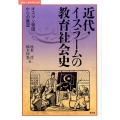 近代・イスラームの教育社会史 オスマン帝国からの展望 叢書・比較教育社会史