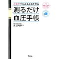 ズボラでもみるみる下がる測るだけ血圧手帳 予約の取れないドクターシリーズ