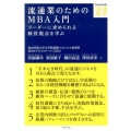 流通業のためのMBA入門 リーダーに求められる経営視点を学ぶ DIAMOND流通選書