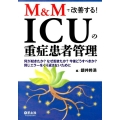 M&Mで改善する!ICUの重症患者管理 何が起きたか?なぜ起きたか?今後どうすべきか?同じエラーをくり返さないために