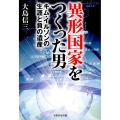異形国家をつくった男 キム・イルソンの生涯と負の遺産