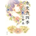 水光舎四季 徳間文庫 い 65-1