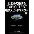 はじめて受けるTOEIC TEST模試スピードマスター
