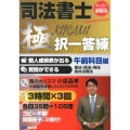 司法書士"極"択一答練 午前科目編 スーパー勉強法 憲法・民法・刑法・会社法商法