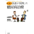 薬に頼らず医者が実践した糖尿病治療