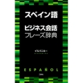 スペイン語ビジネス会話フレーズ辞典