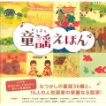 童謡えほん