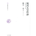 堀河天皇吟抄 院政期の雅と趣 叢書・知を究める 5