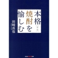 本格焼酎を愉しむ 新版 知恵の森文庫 t た 6-1