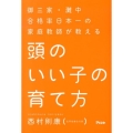 御三家・灘中合格率日本一の家庭教師が教える頭のいい子の育て方