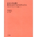 あなたのお産が幸せなものでありますように 139人のママからママへのお産ノート