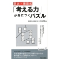 京大・東田式「考える力」が身につくパズル プレイブックス 974