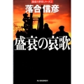 盛衰の哀歌 ハルキ文庫 お 14-2 激変の世界シリーズ 2