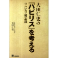 大田仁史の「ハビリス」を考える リハビリ備忘録