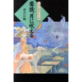 魔狼、月に吠える 大江戸妖怪かわら版 6