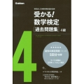 受かる!数学検定過去問題集4級