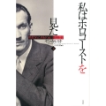 私はホロコーストを見た 下 黙殺された世紀の証言1939-43