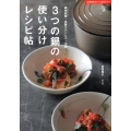 3つの鍋の使い分けレシピ帖 鋳物琺瑯・多層ステンレス・土鍋