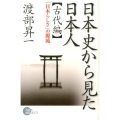 日本史から見た日本人 古代編 「日本らしさ」の源流 NON SELECT