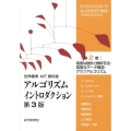 アルゴリズムイントロダクション 第2巻 第3版 世界標準MIT教科書