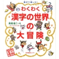 親子で楽しむ!わくわく漢字の世界の大冒険