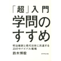 「超」入門学問のすすめ 明治維新と現代日本に共通する23のサバイバル戦略