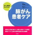 肺がん患者ケア がん看護セレクション